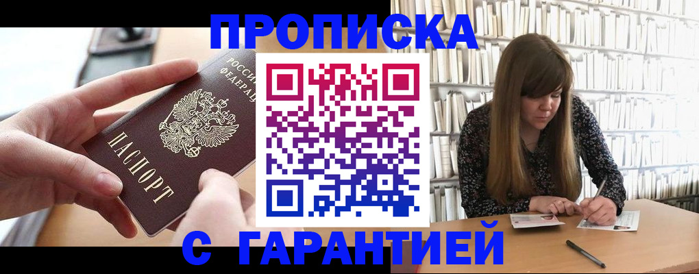 купить прописку в Инзе